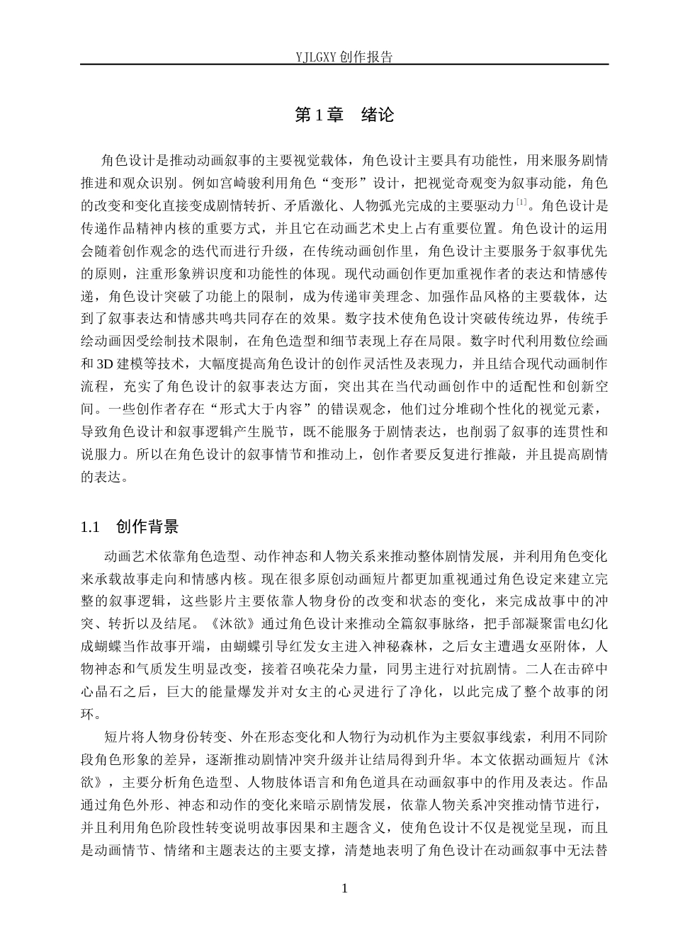 26年WP动画 毕业作品《沐欲》中角色设计对叙事的影响2.95-AI6.66(14247字).docx_第4页