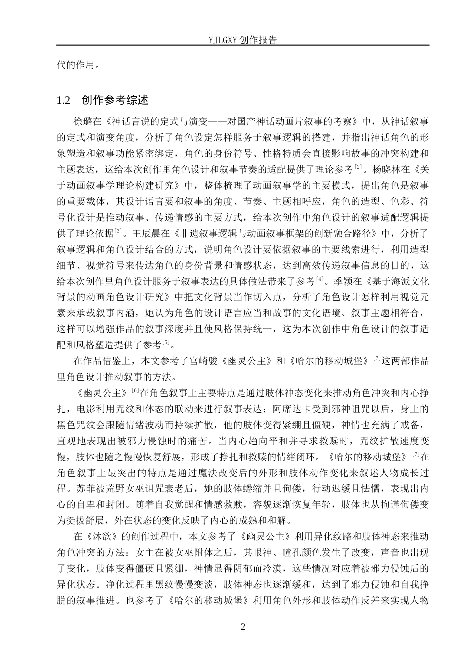 26年WP动画 毕业作品《沐欲》中角色设计对叙事的影响2.95-AI6.66(14247字).docx_第5页