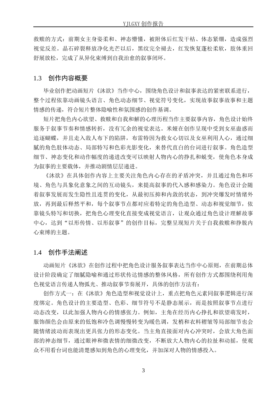 26年WP动画 毕业作品《沐欲》中角色设计对叙事的影响2.95-AI6.66(14247字).docx_第6页