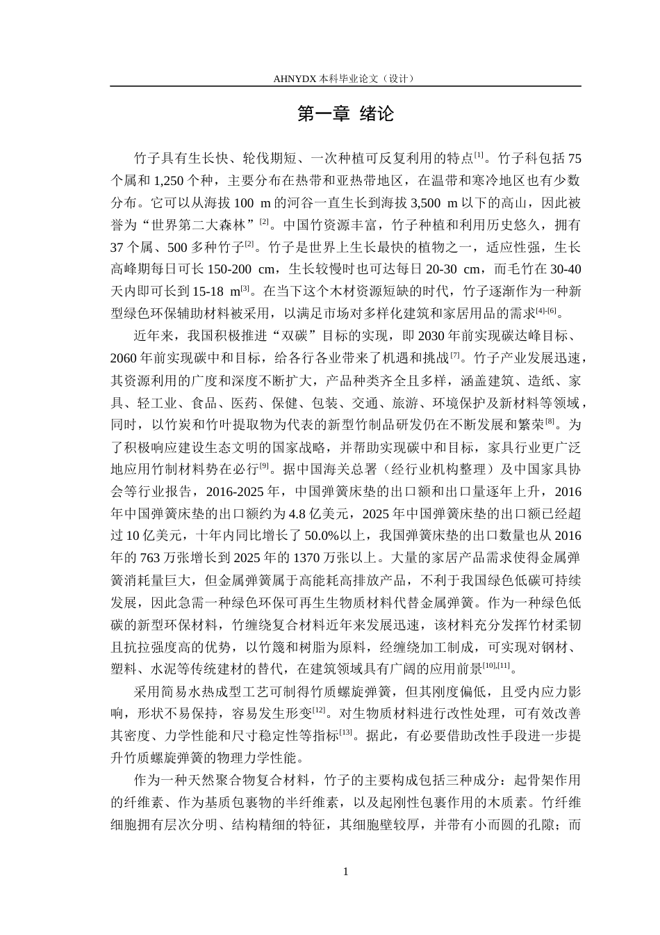 26年WP木材科学与工程 基于界面调控的竹弹簧物理力学性能研究15.32-AI通过(14119字).docx_第5页