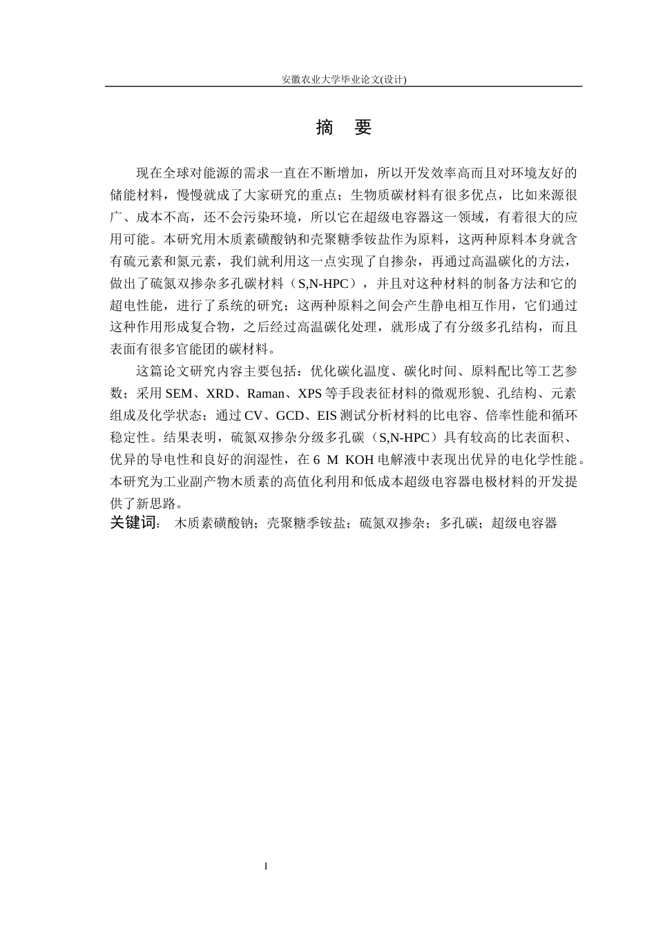 26年WP材料科学与工程 生物质自掺杂多孔碳的制备及其超电性能研究15.32-AI通过(13967字).docx_第3页