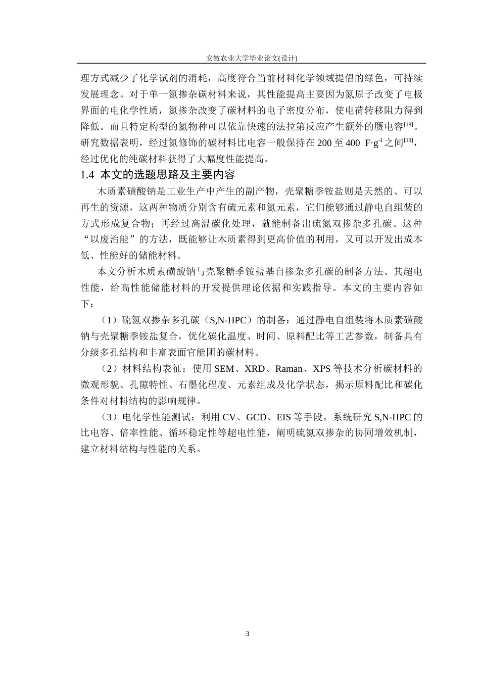 26年WP材料科学与工程 生物质自掺杂多孔碳的制备及其超电性能研究15.32-AI通过(13967字).docx_第8页