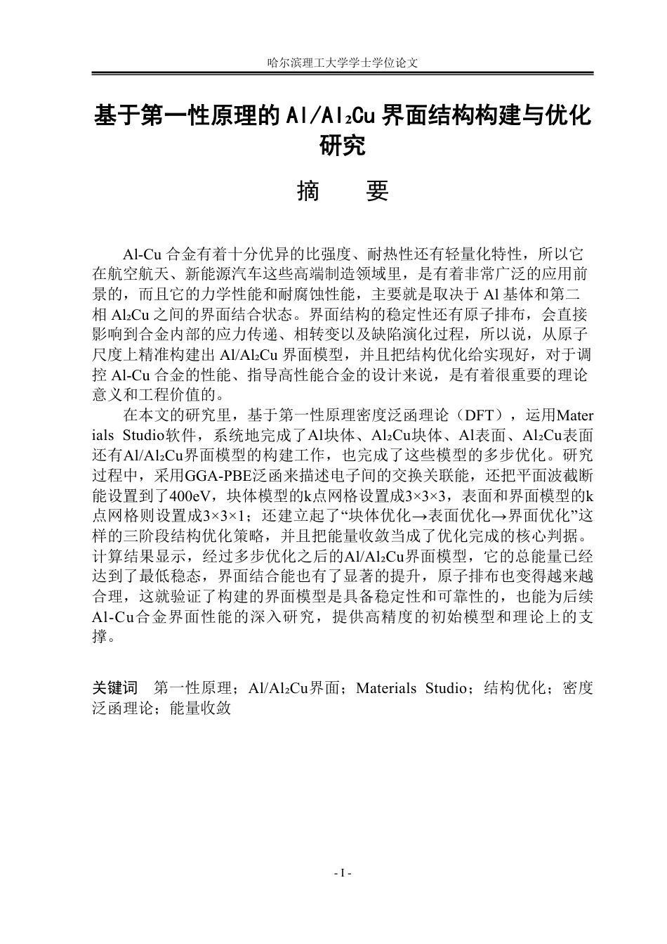 26年WP工程力学 基于第一性原理的AlAl₂Cu界面结构构建与优化研究7.51-AI7.66-约45247字符.pdf_第1页