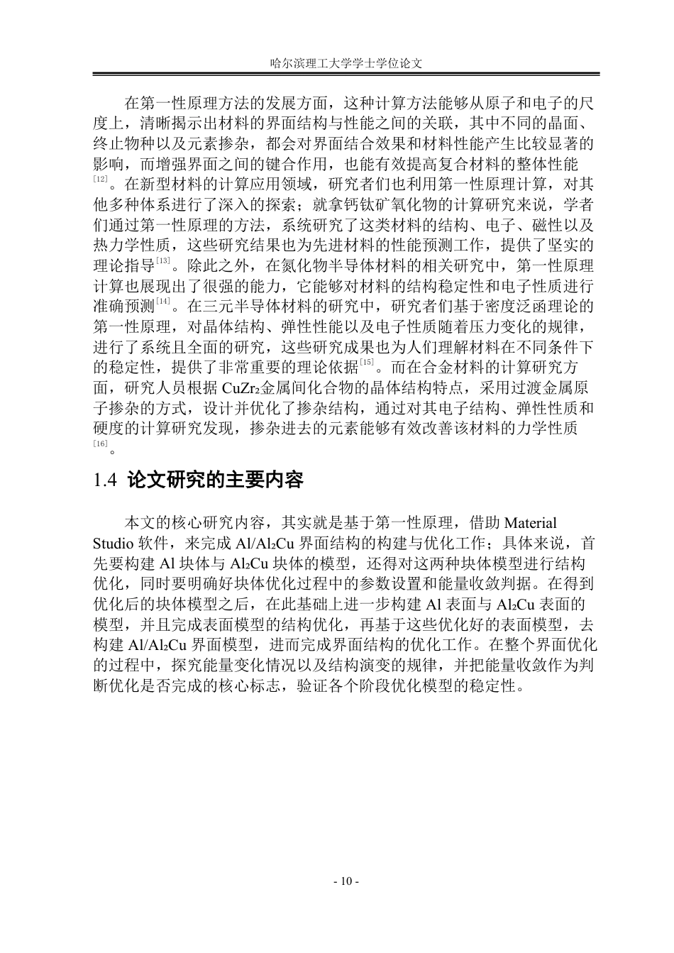 26年WP工程力学 基于第一性原理的AlAl₂Cu界面结构构建与优化研究7.51-AI7.66-约45247字符.pdf_第10页
