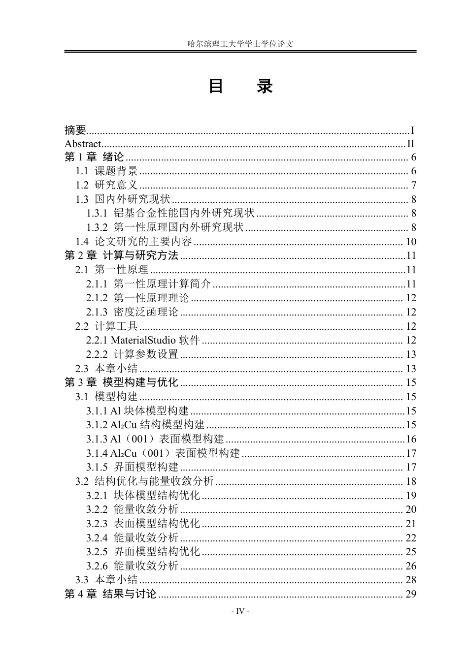 26年WP工程力学 基于第一性原理的AlAl₂Cu界面结构构建与优化研究7.51-AI7.66-约45247字符.pdf_第4页