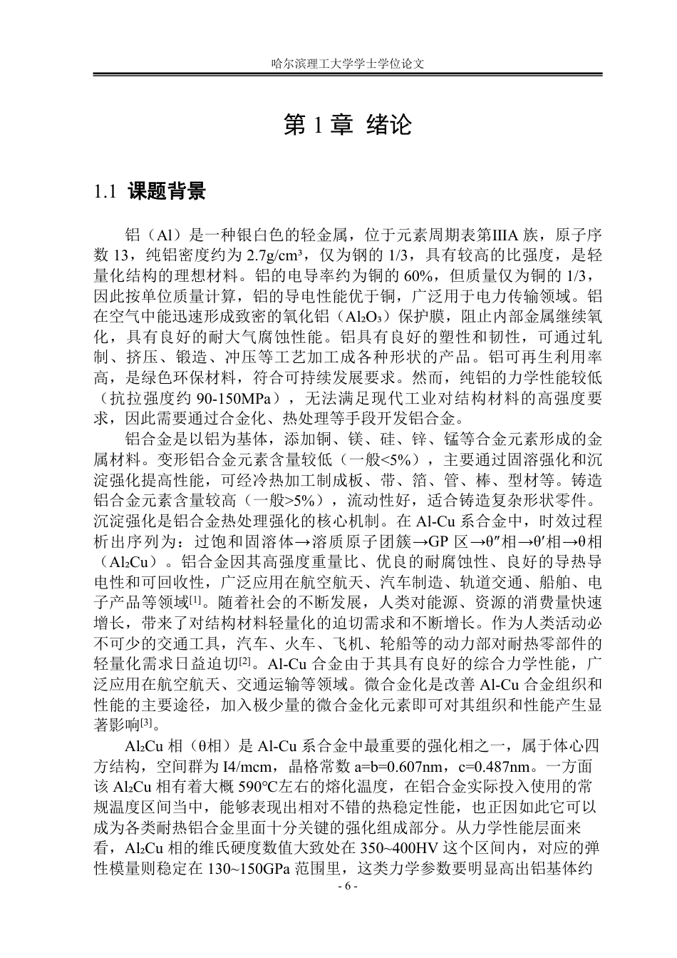 26年WP工程力学 基于第一性原理的AlAl₂Cu界面结构构建与优化研究7.51-AI7.66-约45247字符.pdf_第6页