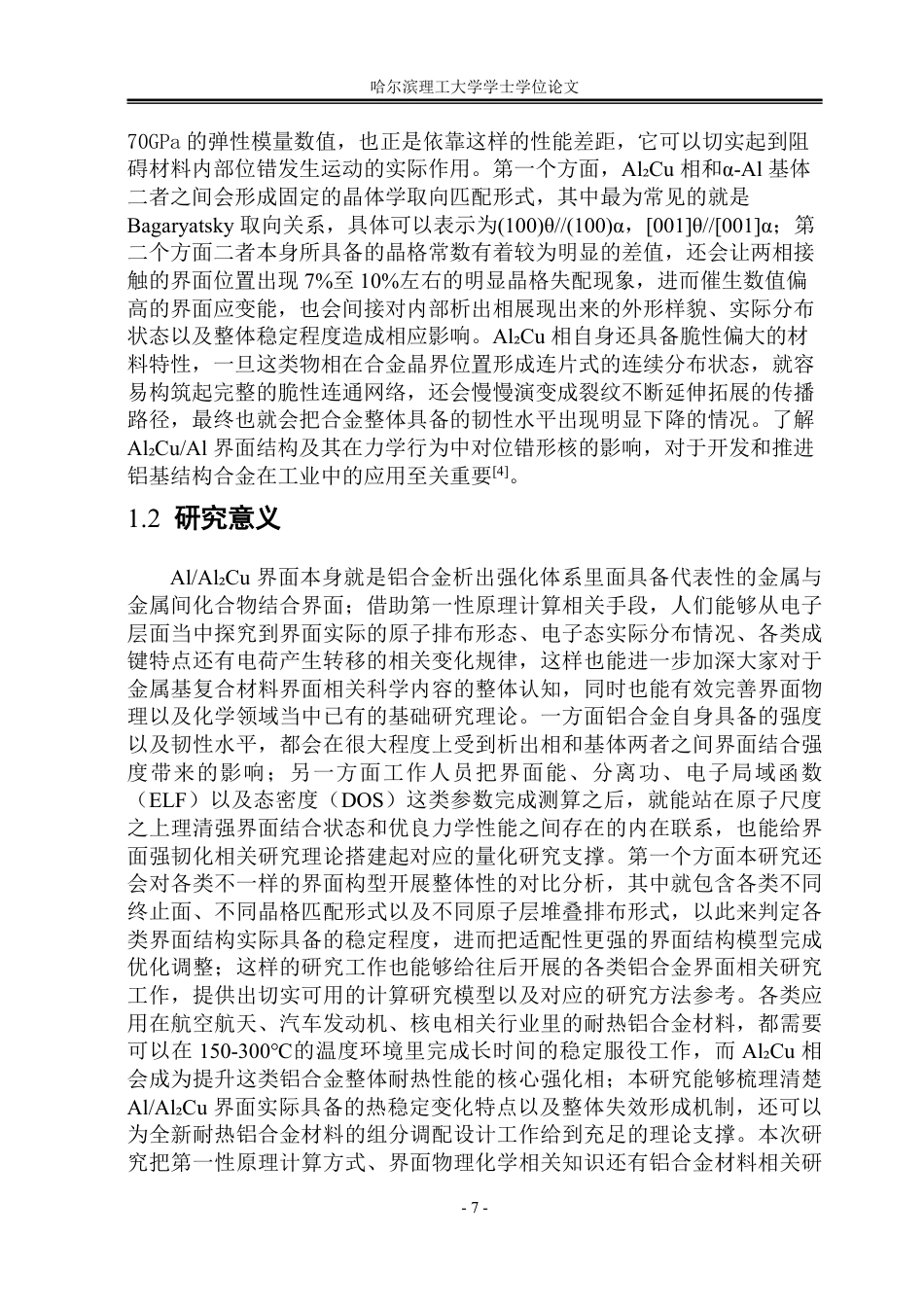 26年WP工程力学 基于第一性原理的AlAl₂Cu界面结构构建与优化研究7.51-AI7.66-约45247字符.pdf_第7页