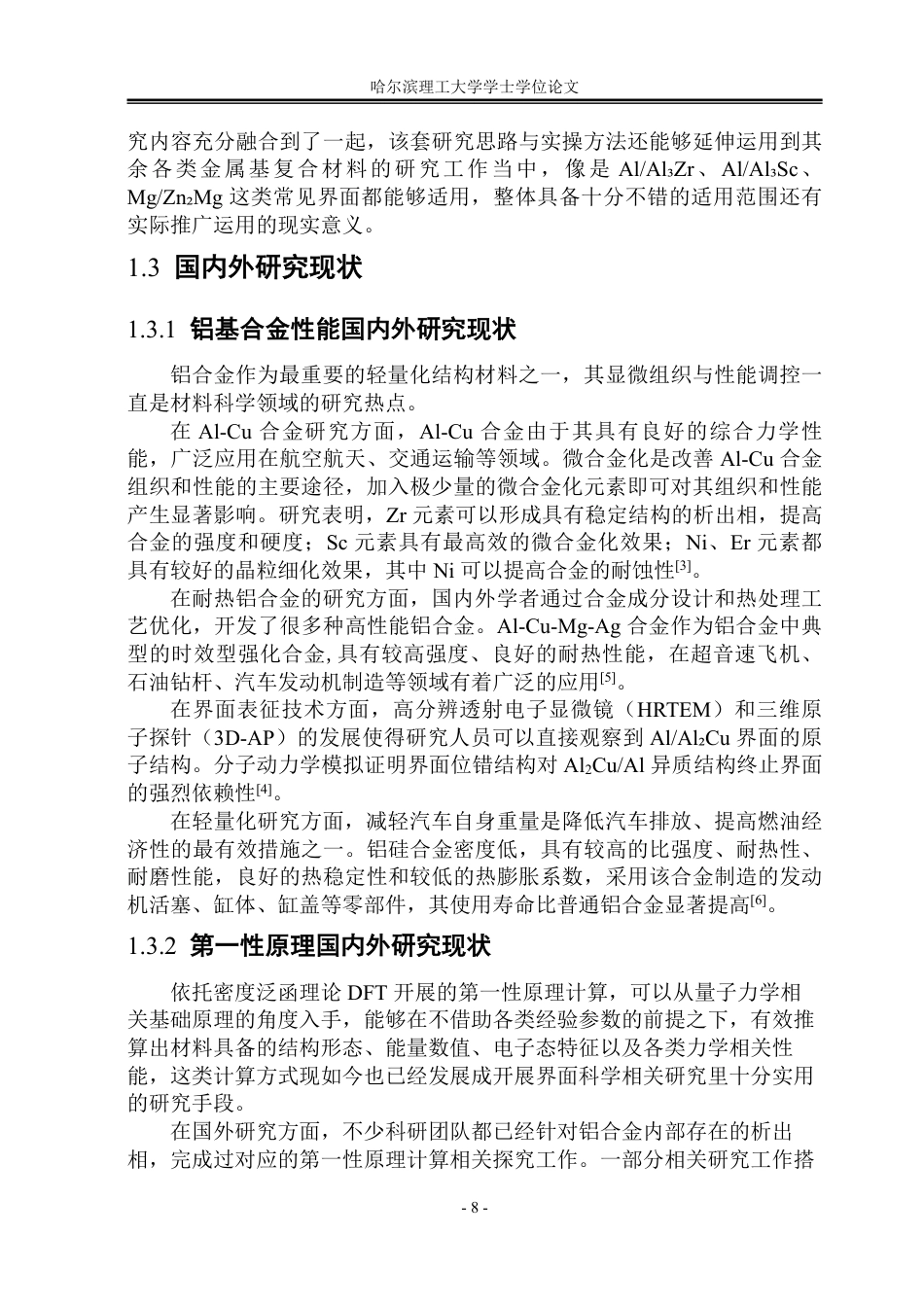 26年WP工程力学 基于第一性原理的AlAl₂Cu界面结构构建与优化研究7.51-AI7.66-约45247字符.pdf_第8页