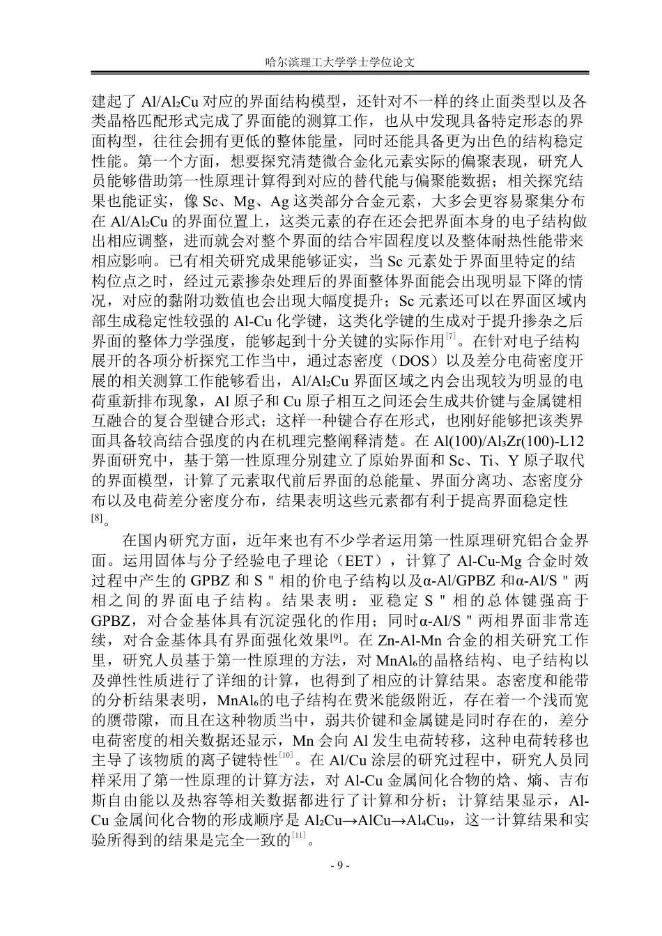 26年WP工程力学 基于第一性原理的AlAl₂Cu界面结构构建与优化研究7.51-AI7.66-约45247字符.pdf_第9页