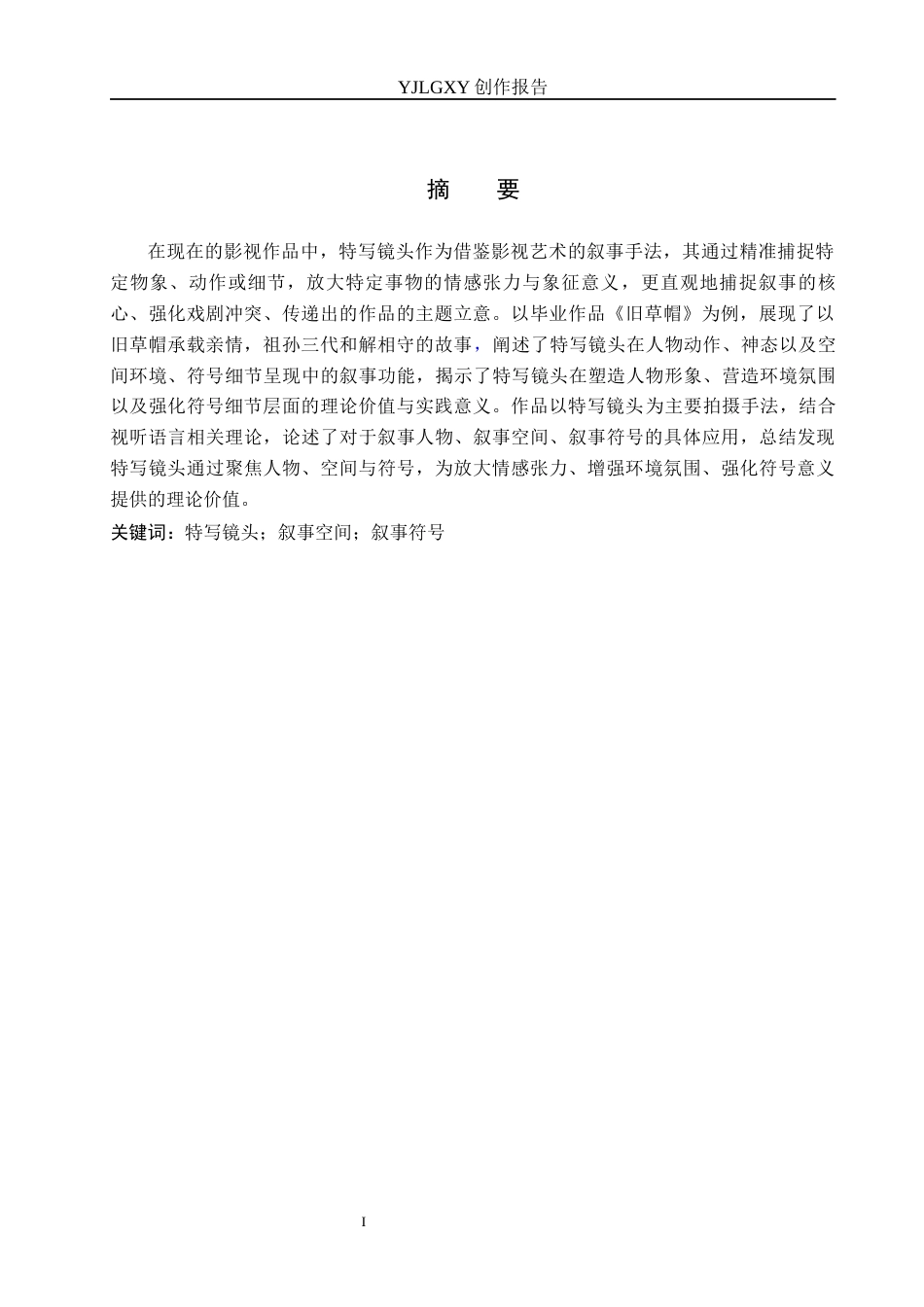26年WP广播电视编导 毕业作品《旧草帽》中特写镜头对叙事的作用阐述4.19-AI2.69(38855字).docx_第1页