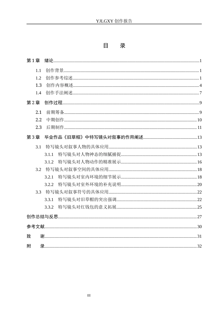 26年WP广播电视编导 毕业作品《旧草帽》中特写镜头对叙事的作用阐述4.19-AI2.69(38855字).docx_第3页