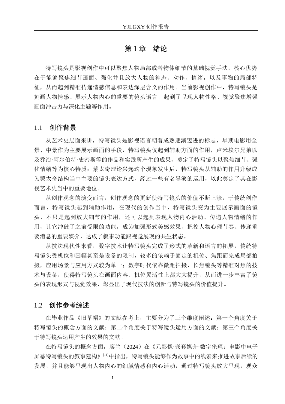 26年WP广播电视编导 毕业作品《旧草帽》中特写镜头对叙事的作用阐述4.19-AI2.69(38855字).docx_第4页