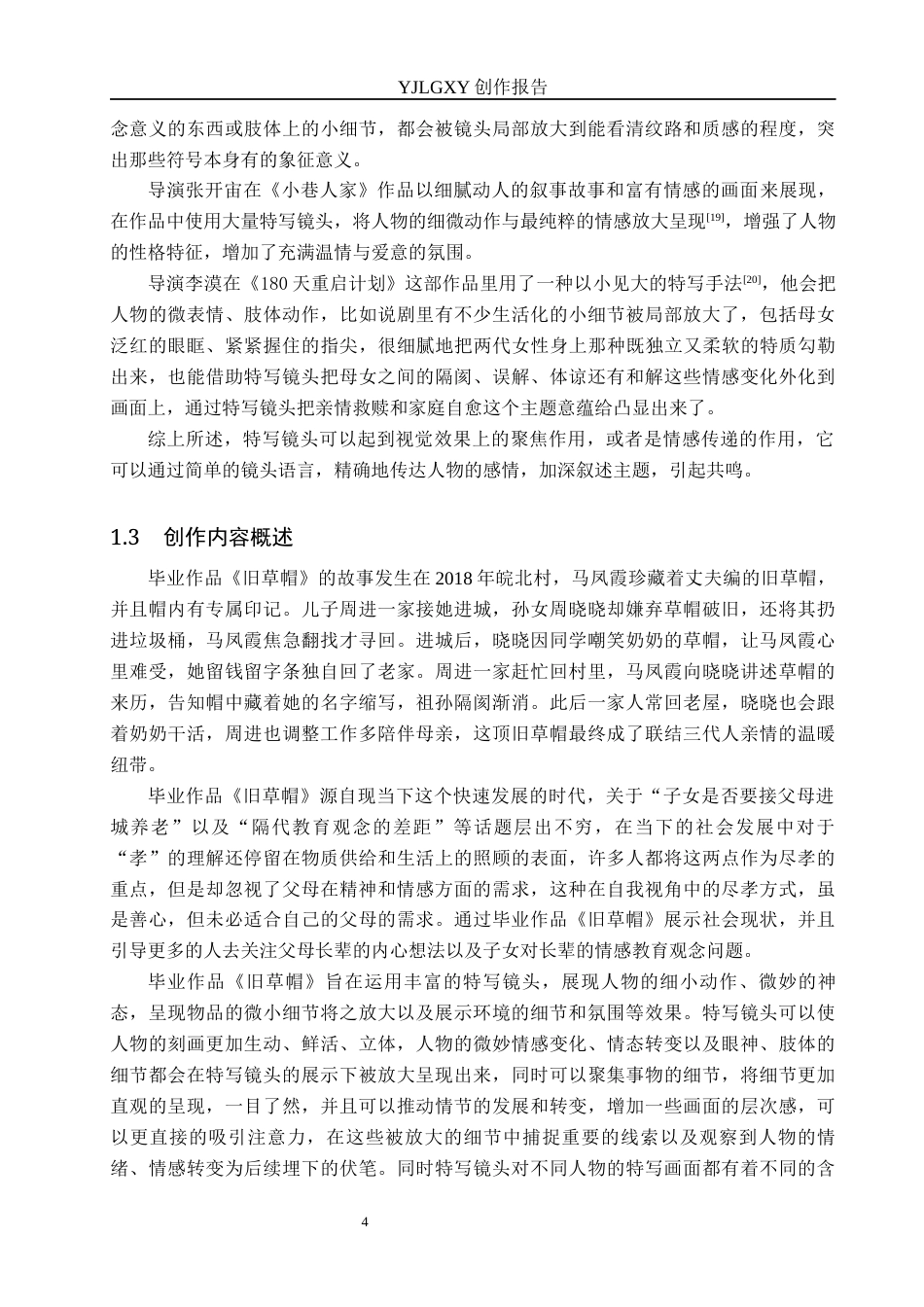 26年WP广播电视编导 毕业作品《旧草帽》中特写镜头对叙事的作用阐述4.19-AI2.69(38855字).docx_第7页