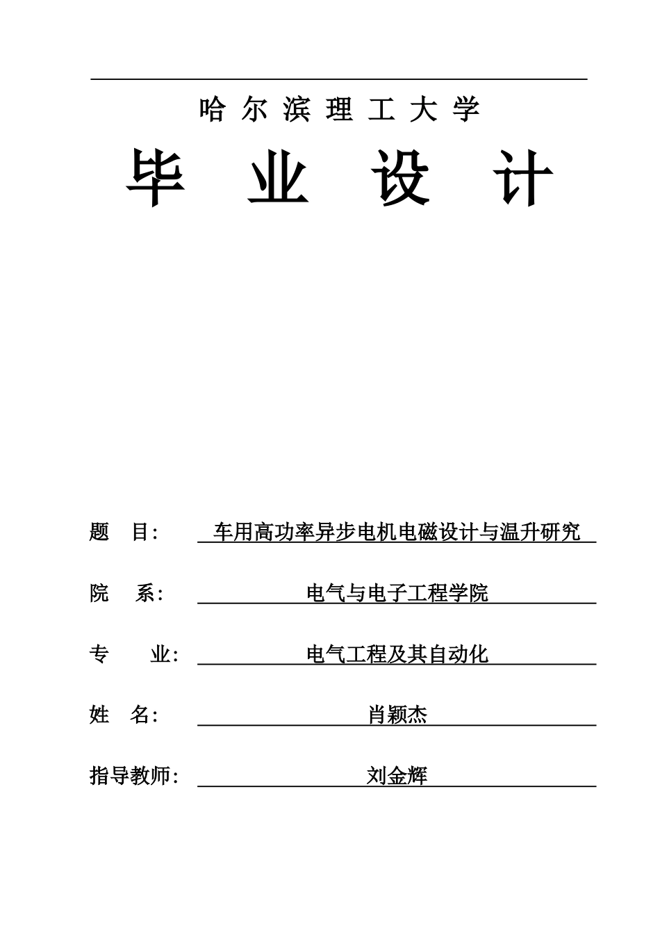 26年WP电气工程及其自动化 车用高功率异步电机电磁设计与温升研究16.2-AI8.17(22471字).docx_第1页