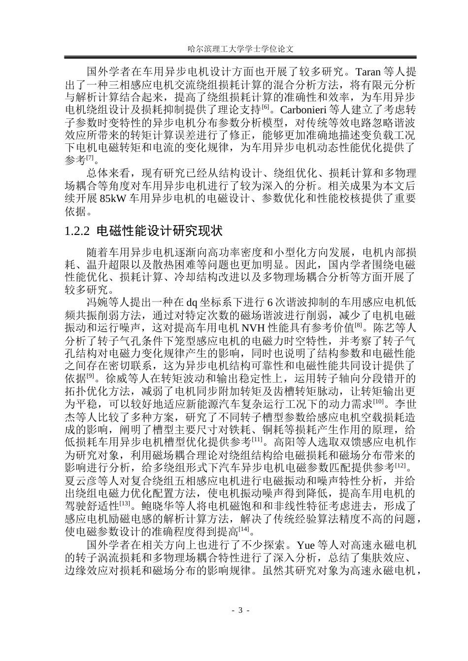 26年WP电气工程及其自动化 车用高功率异步电机电磁设计与温升研究16.2-AI8.17(22471字).docx_第10页