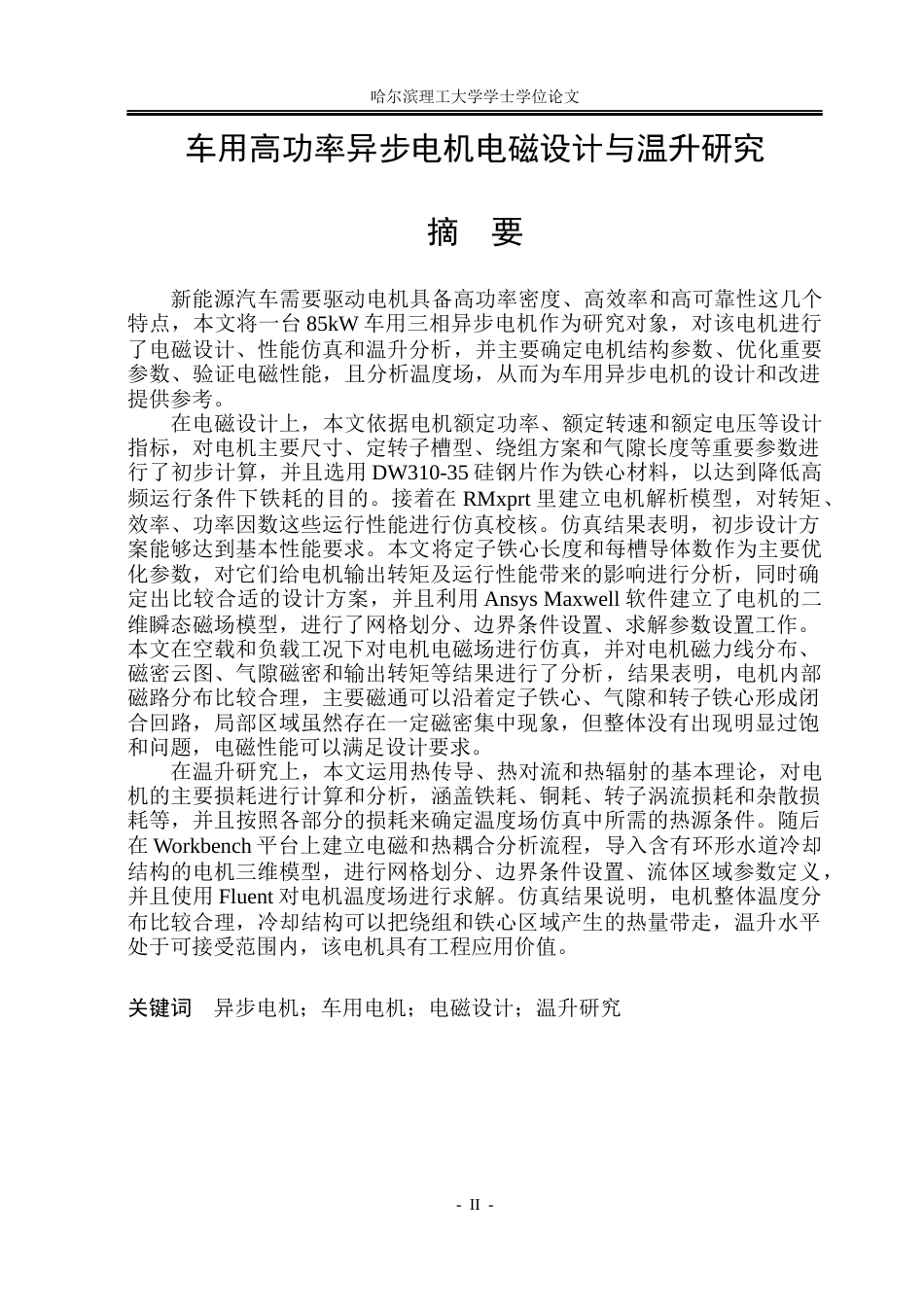 26年WP电气工程及其自动化 车用高功率异步电机电磁设计与温升研究16.2-AI8.17(22471字).docx_第3页