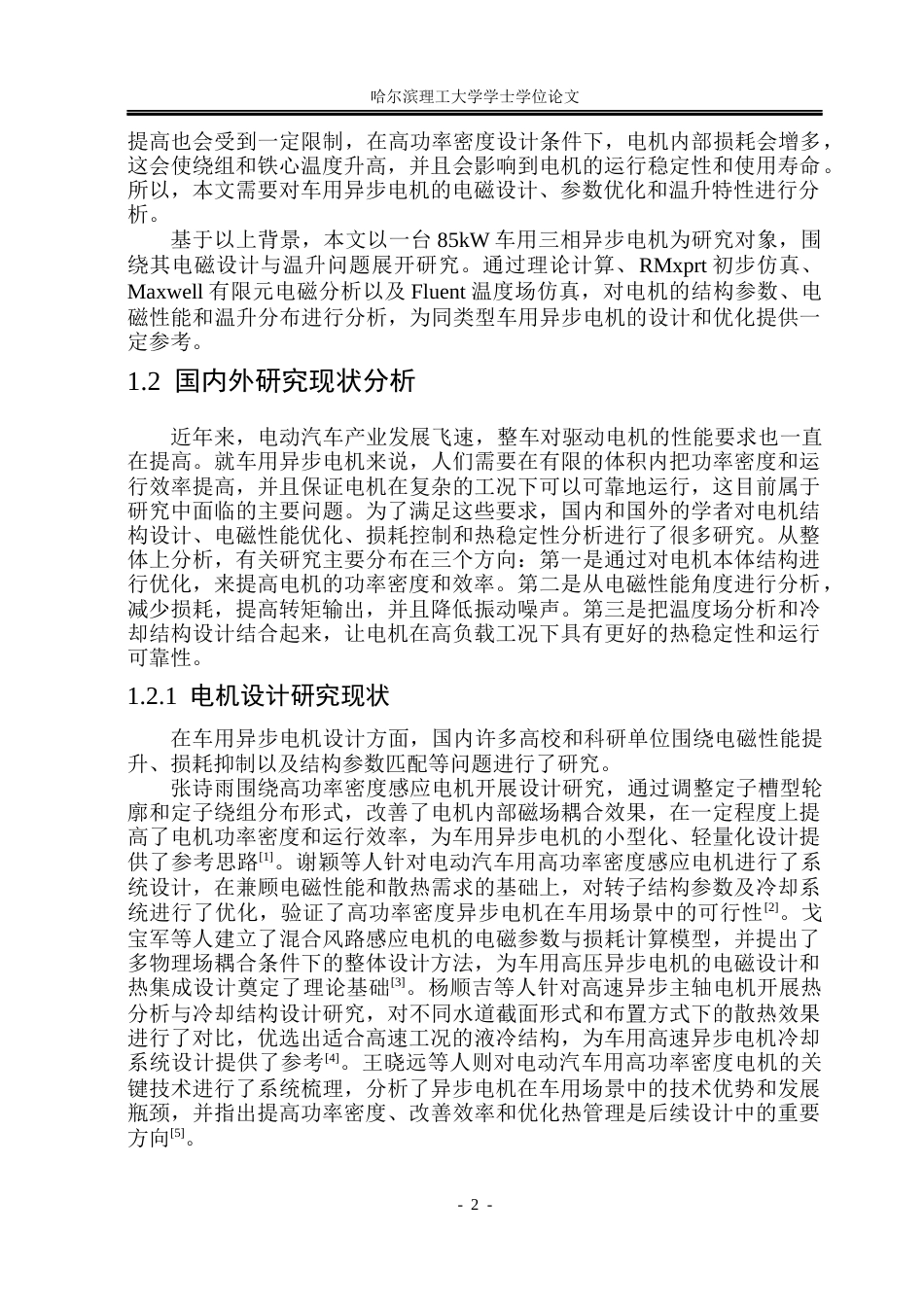 26年WP电气工程及其自动化 车用高功率异步电机电磁设计与温升研究16.2-AI8.17(22471字).docx_第9页