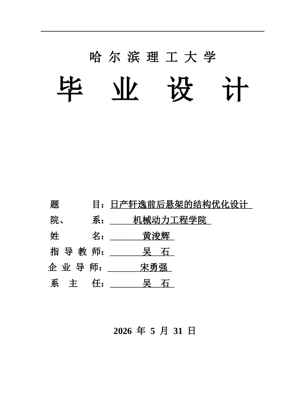 26年WP车辆工程 日产轩逸前后悬架的结构优化设计17.79-AI8.28_1.docx_第1页