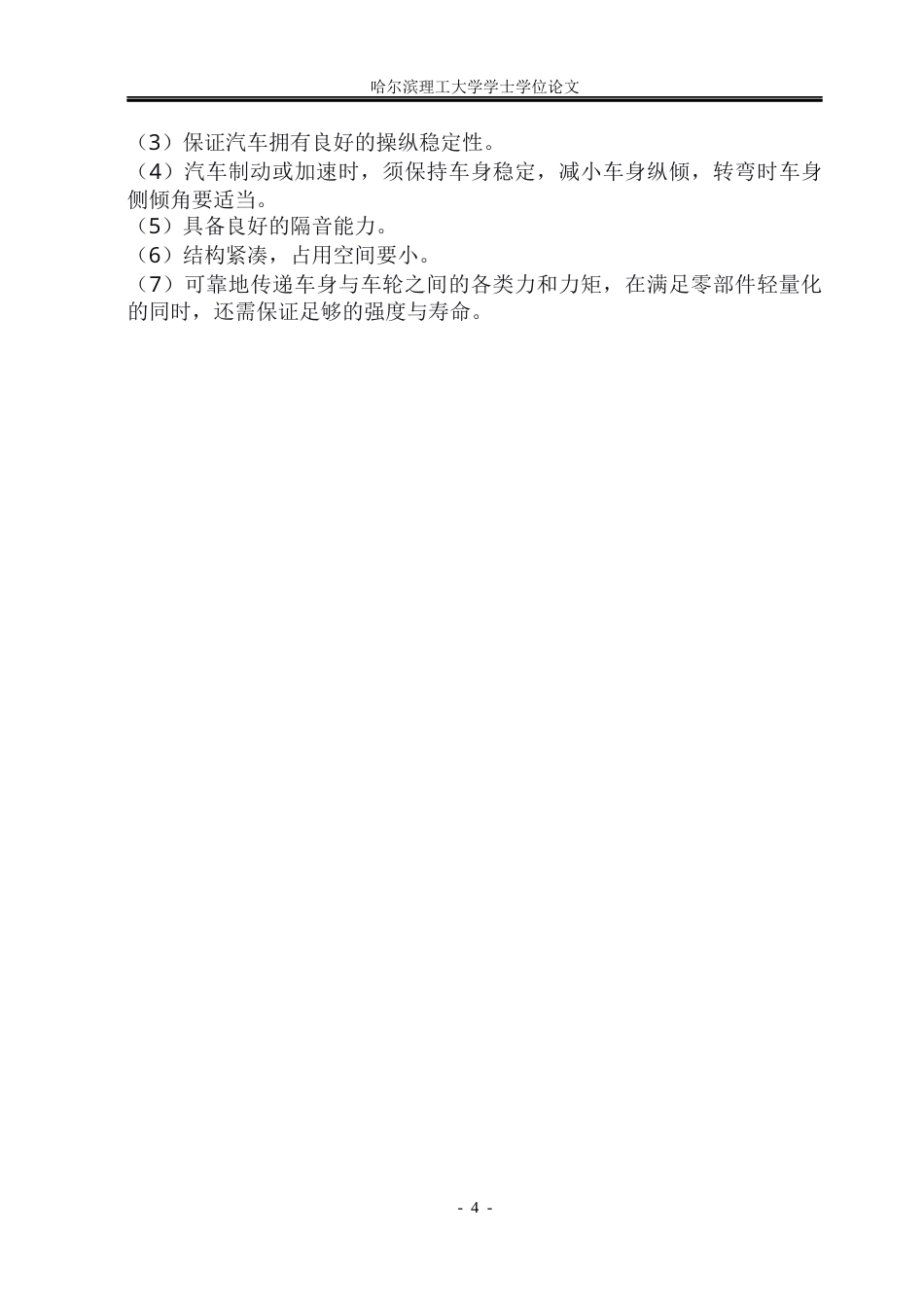 26年WP车辆工程 日产轩逸前后悬架的结构优化设计17.79-AI8.28_1.docx_第10页