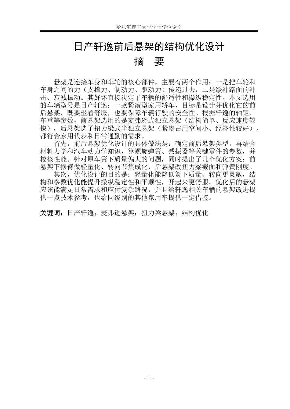 26年WP车辆工程 日产轩逸前后悬架的结构优化设计17.79-AI8.28_1.docx_第2页