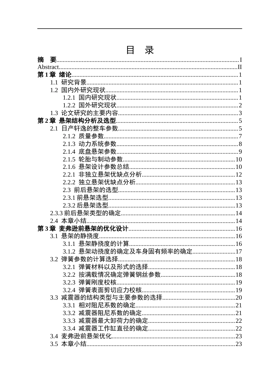 26年WP车辆工程 日产轩逸前后悬架的结构优化设计17.79-AI8.28_1.docx_第5页