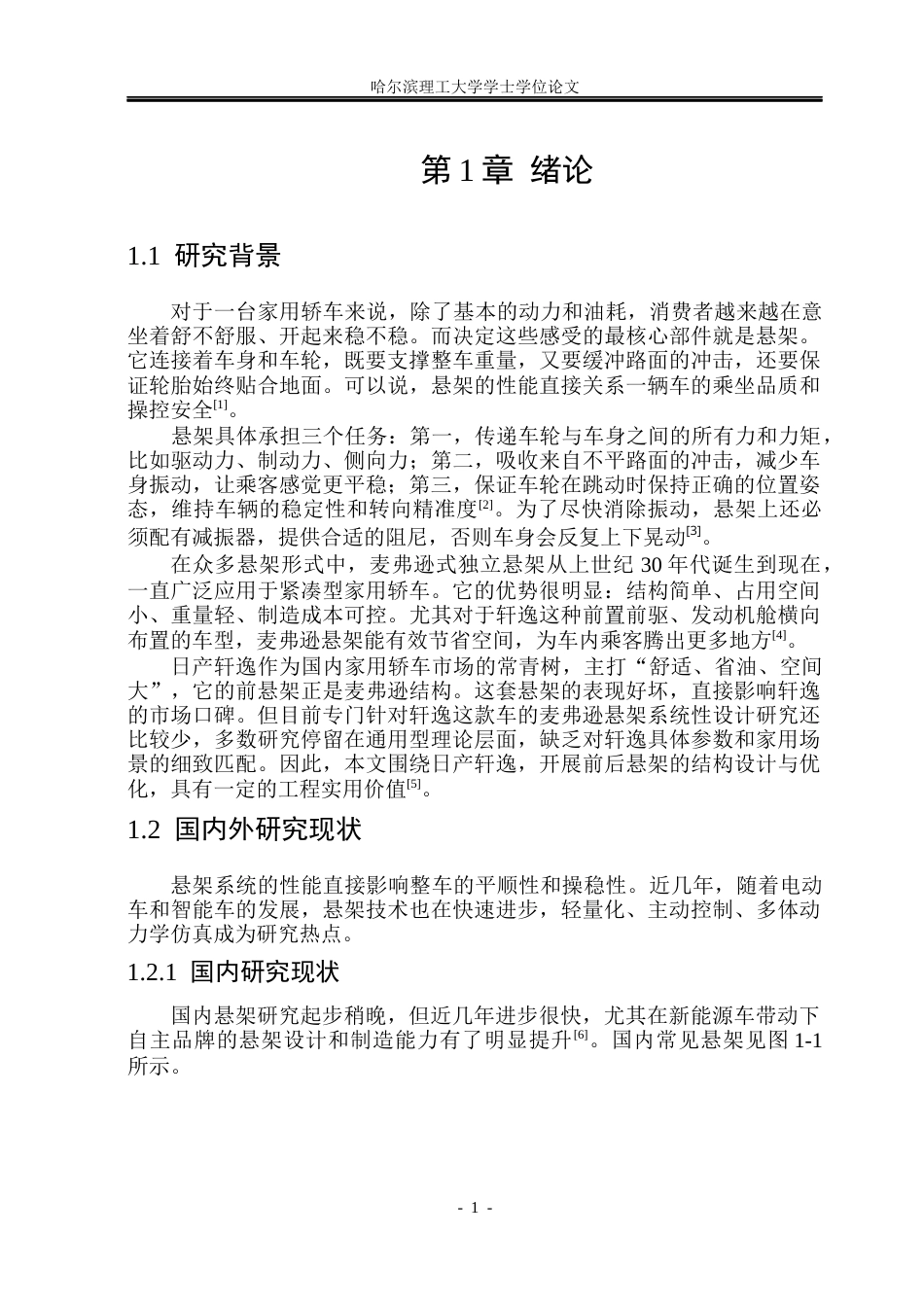 26年WP车辆工程 日产轩逸前后悬架的结构优化设计17.79-AI8.28_1.docx_第7页
