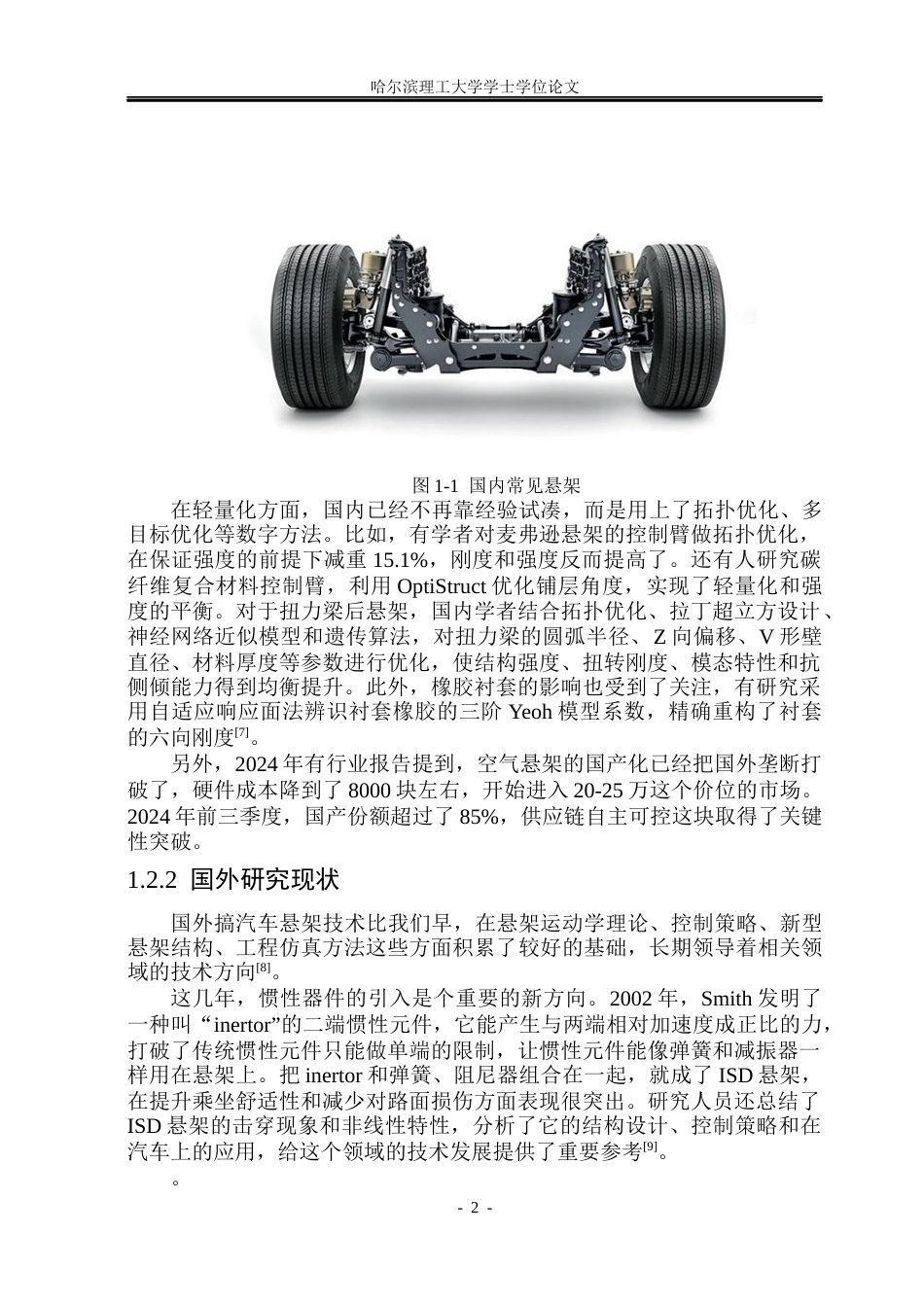 26年WP车辆工程 日产轩逸前后悬架的结构优化设计17.79-AI8.28_1.docx_第8页