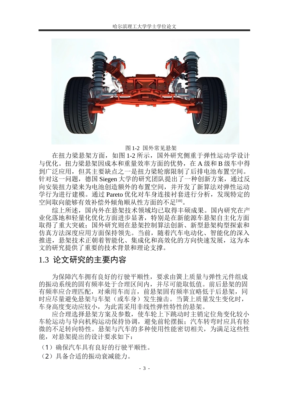 26年WP车辆工程 日产轩逸前后悬架的结构优化设计17.79-AI8.28_1.docx_第9页