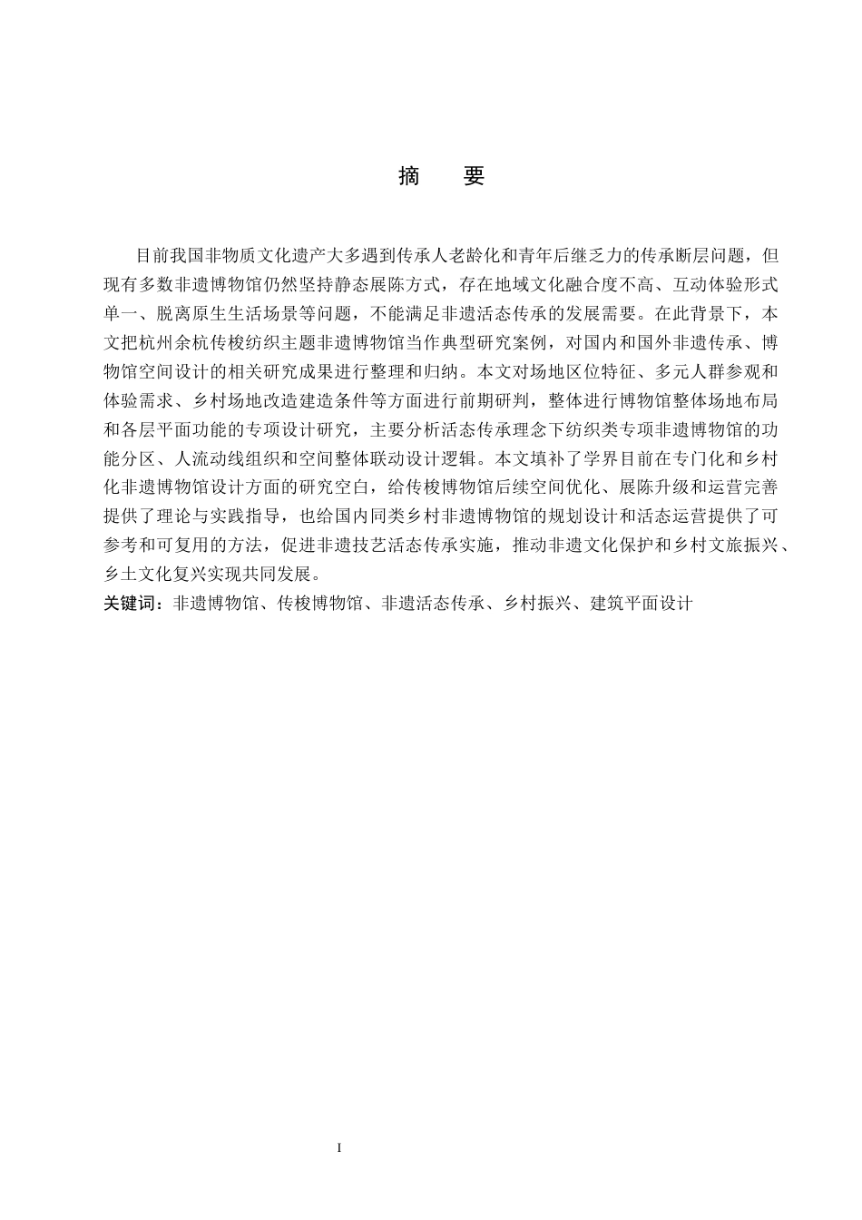 26年WP建筑学 传承非遗文化的博物馆设计 —— 以杭州余杭传梭博物馆为例1.44-AI9.88(10412字).docx_第1页