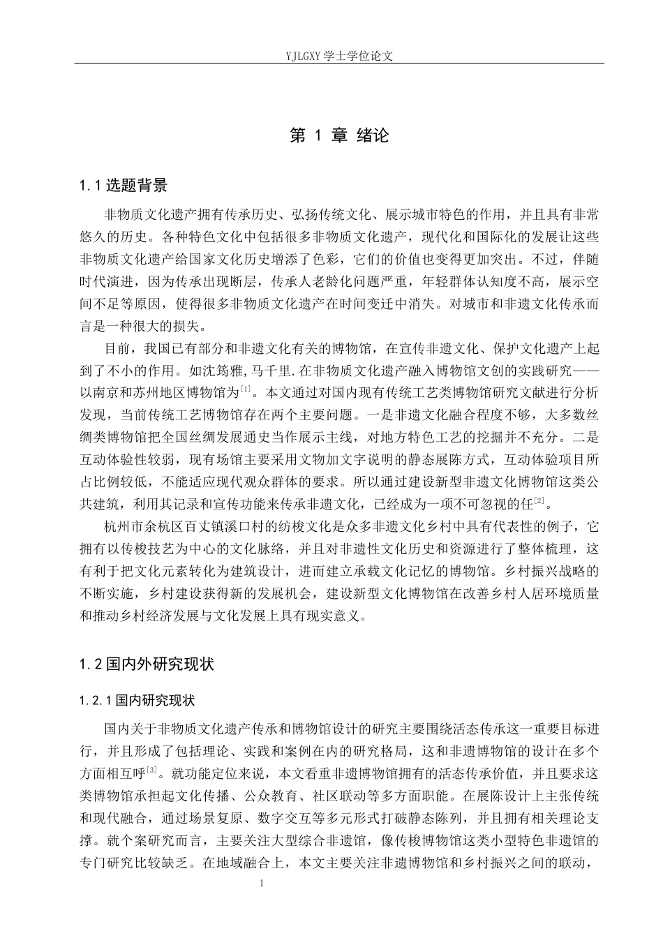 26年WP建筑学 传承非遗文化的博物馆设计 —— 以杭州余杭传梭博物馆为例1.44-AI9.88(10412字).docx_第4页