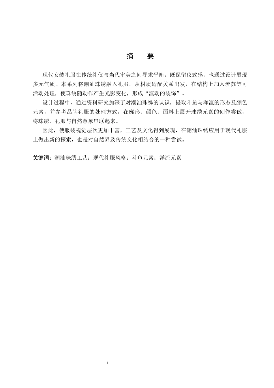 26年WP服装与服饰设计 潮汕珠绣在女士礼服设计中的创新与应用1.85-AI(7870字).docx_第1页
