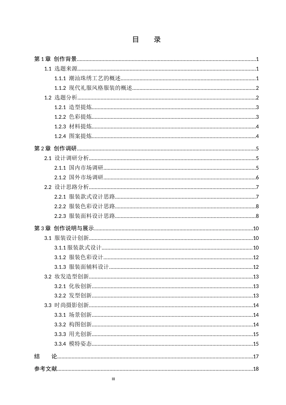 26年WP服装与服饰设计 潮汕珠绣在女士礼服设计中的创新与应用1.85-AI(7870字).docx_第3页