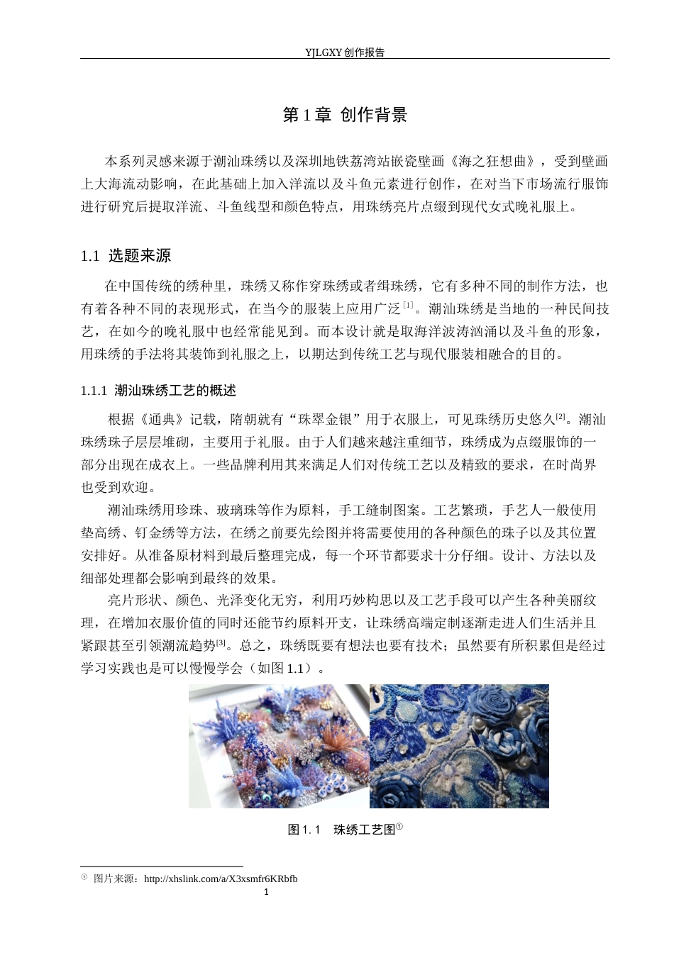 26年WP服装与服饰设计 潮汕珠绣在女士礼服设计中的创新与应用1.85-AI(7870字).docx_第5页