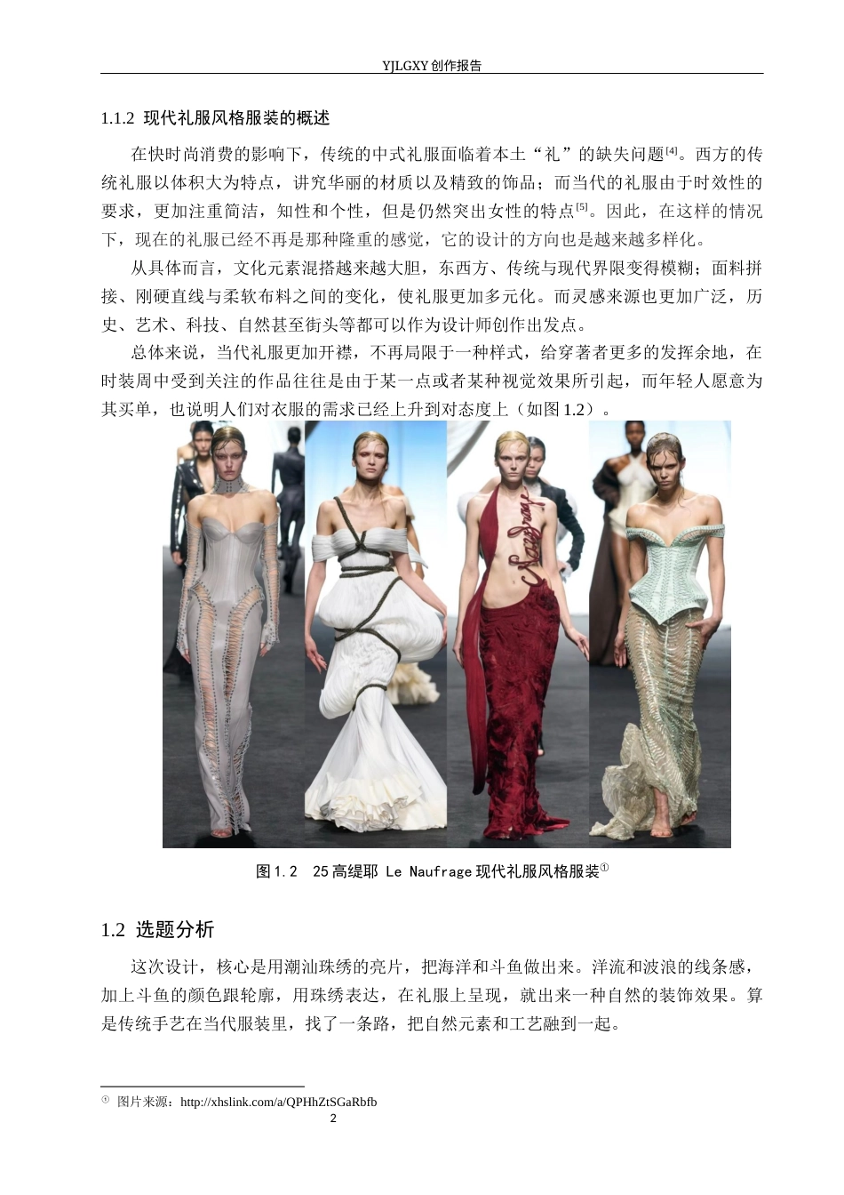 26年WP服装与服饰设计 潮汕珠绣在女士礼服设计中的创新与应用1.85-AI(7870字).docx_第6页