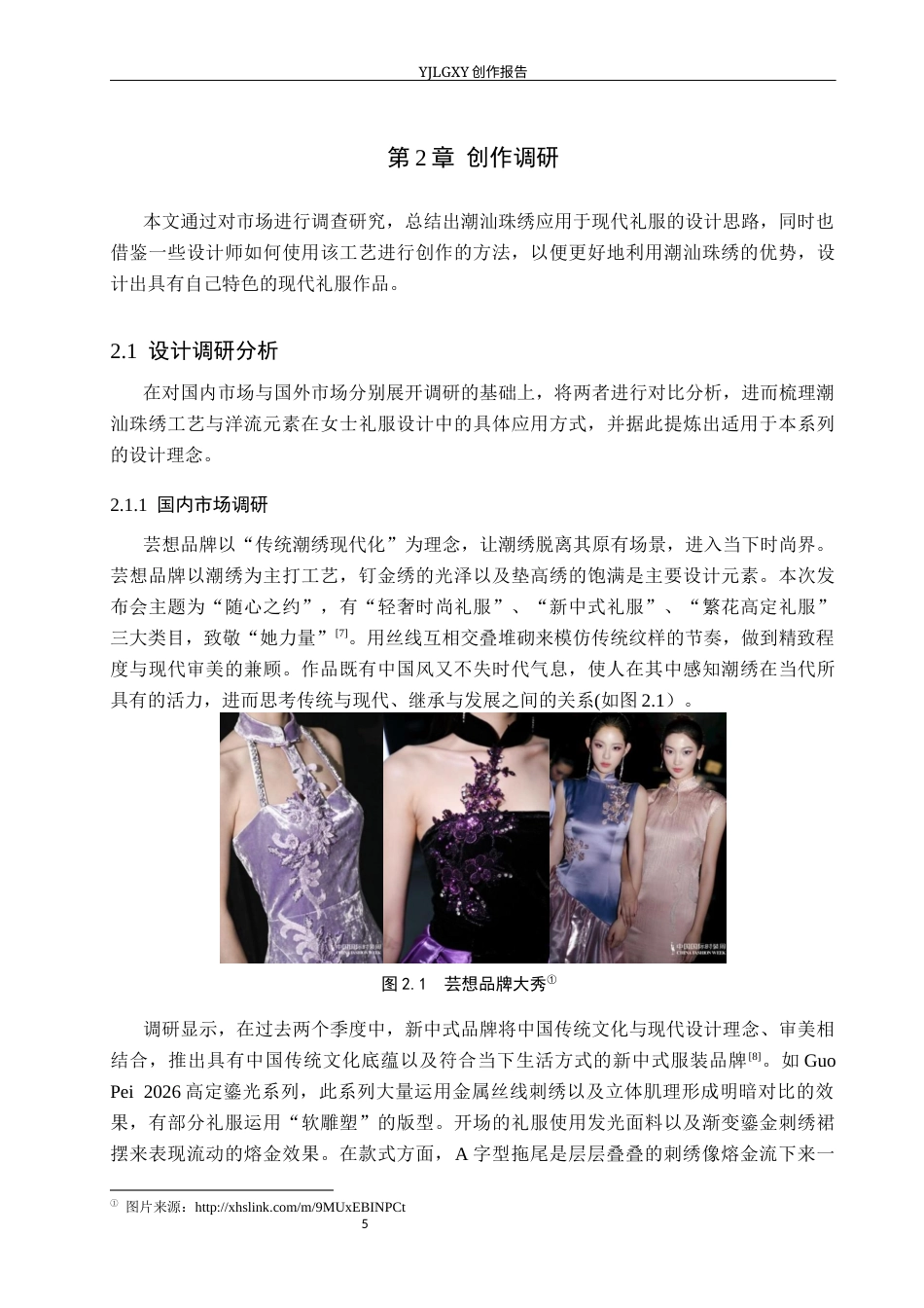26年WP服装与服饰设计 潮汕珠绣在女士礼服设计中的创新与应用1.85-AI(7870字).docx_第9页