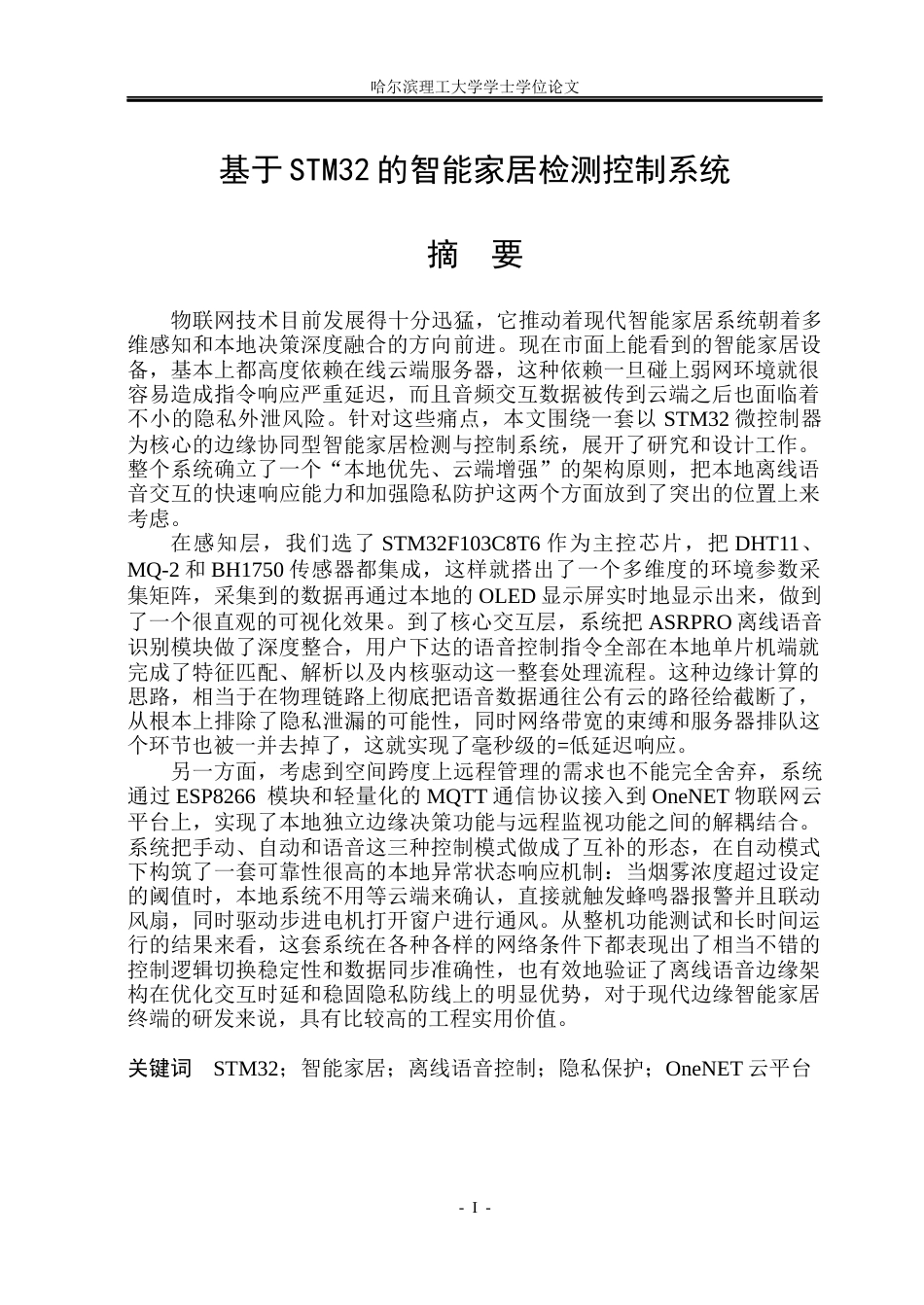 26年WP通信工程 基于STM32的智能家居检测控制系统8.53-AI8.73.docx_第1页