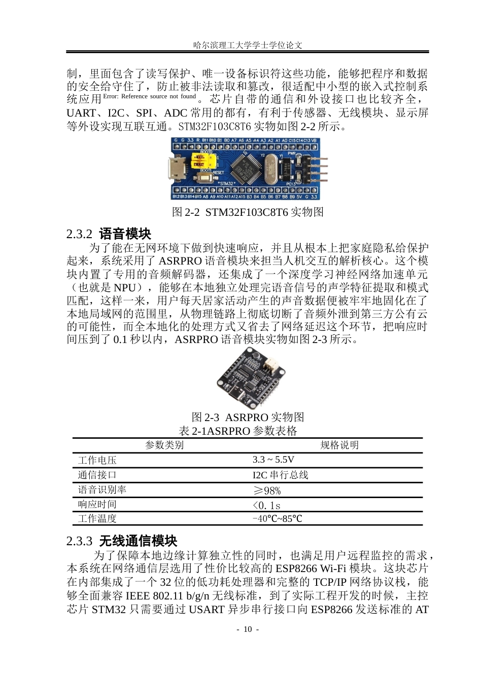 26年WP通信工程 基于STM32的智能家居检测控制系统8.53-AI8.73.docx_第10页