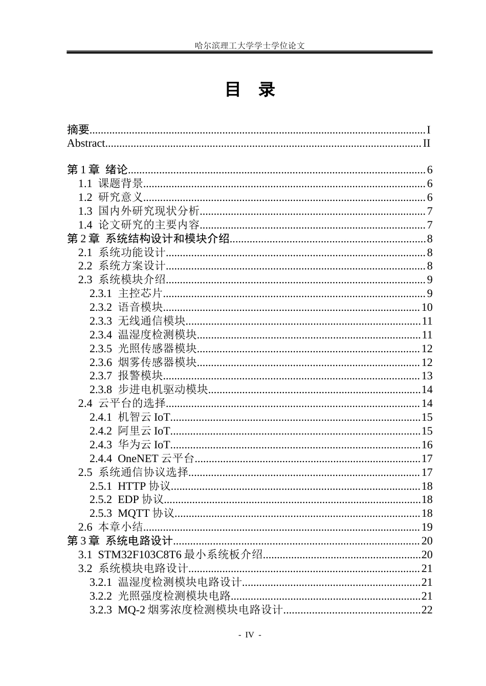 26年WP通信工程 基于STM32的智能家居检测控制系统8.53-AI8.73.docx_第4页