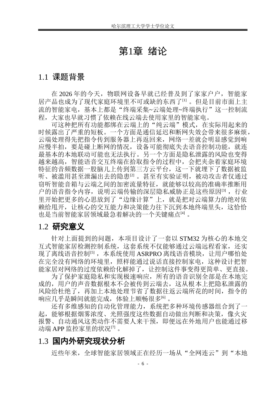 26年WP通信工程 基于STM32的智能家居检测控制系统8.53-AI8.73.docx_第6页