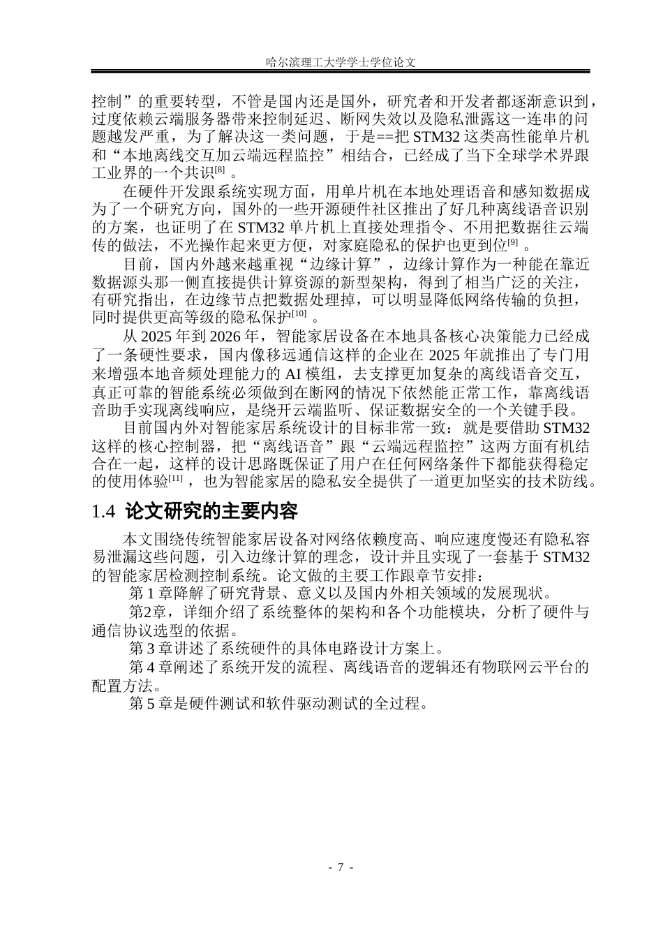 26年WP通信工程 基于STM32的智能家居检测控制系统8.53-AI8.73.docx_第7页