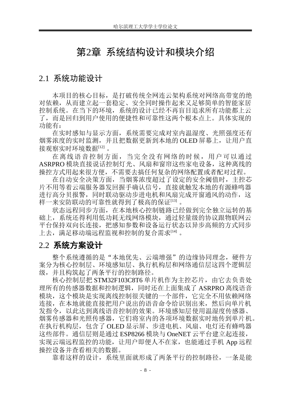 26年WP通信工程 基于STM32的智能家居检测控制系统8.53-AI8.73.docx_第8页