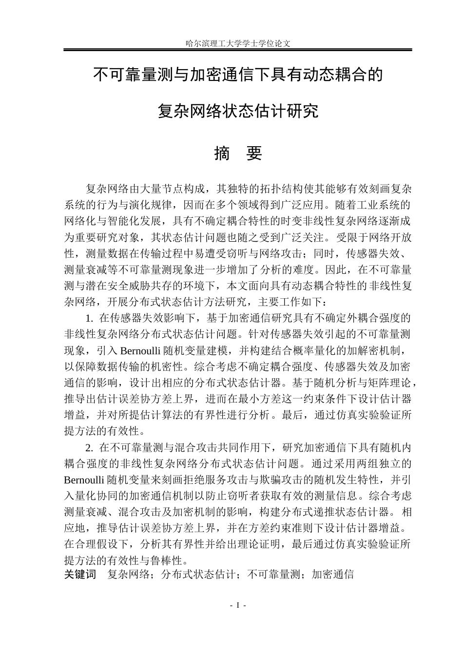 26年WP应用统计学 不可靠量测与加密通信下具有动态耦合的复杂网络状态估计研究15.82-AI19.44(30372字).docx_第1页