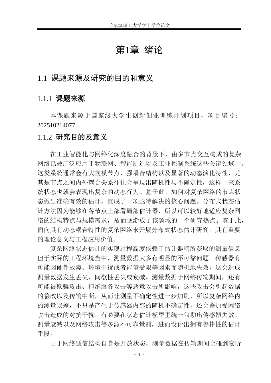 26年WP应用统计学 不可靠量测与加密通信下具有动态耦合的复杂网络状态估计研究15.82-AI19.44(30372字).docx_第5页