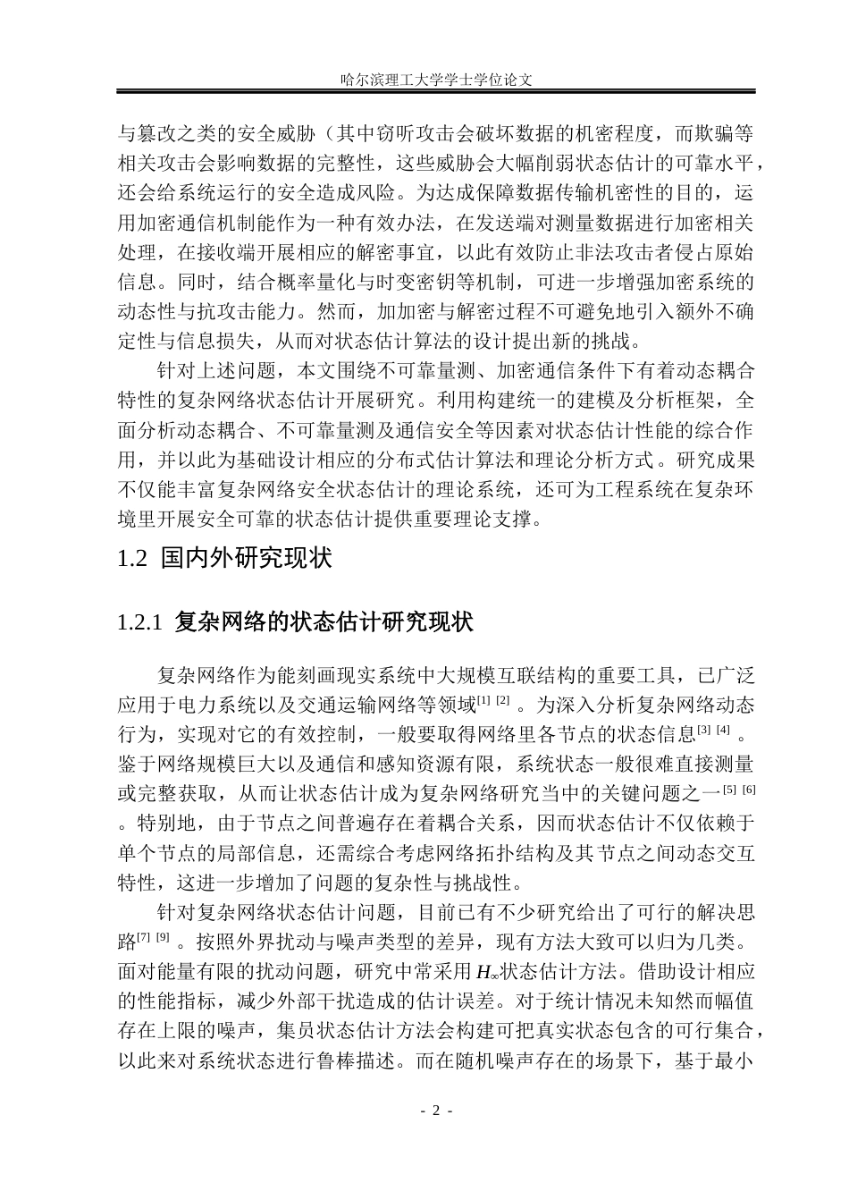 26年WP应用统计学 不可靠量测与加密通信下具有动态耦合的复杂网络状态估计研究15.82-AI19.44(30372字).docx_第6页