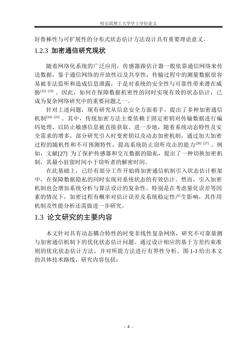 26年WP应用统计学 不可靠量测与加密通信下具有动态耦合的复杂网络状态估计研究15.82-AI19.44(30372字).docx_第8页