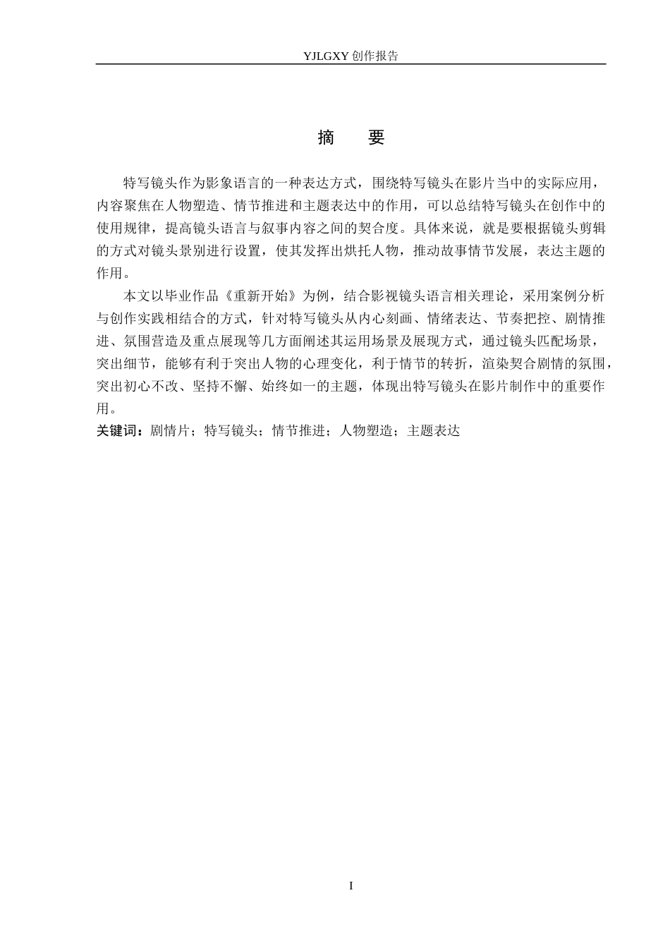 26年WP广播电视编导 毕业作品《重新开始》中特写镜头对叙事的影响阐述6.56-AI6.3(29153字).docx_第1页