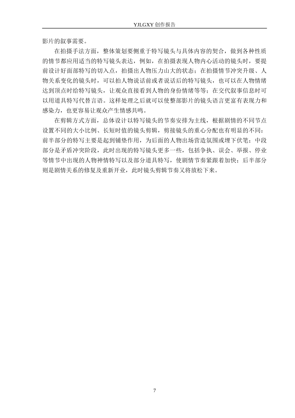26年WP广播电视编导 毕业作品《重新开始》中特写镜头对叙事的影响阐述6.56-AI6.3(29153字).docx_第10页