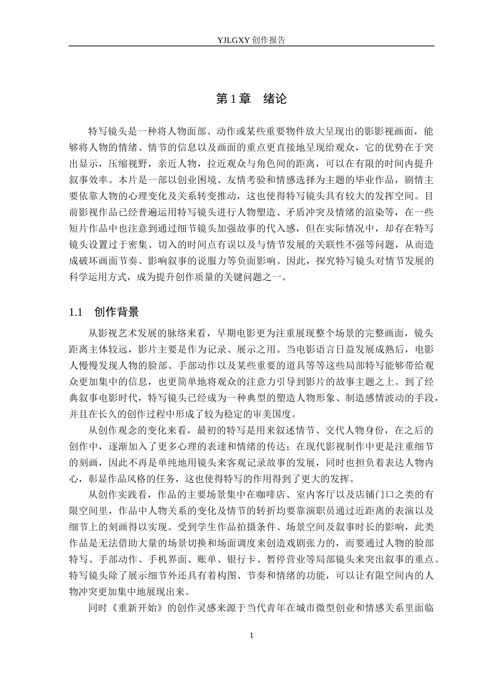 26年WP广播电视编导 毕业作品《重新开始》中特写镜头对叙事的影响阐述6.56-AI6.3(29153字).docx_第4页