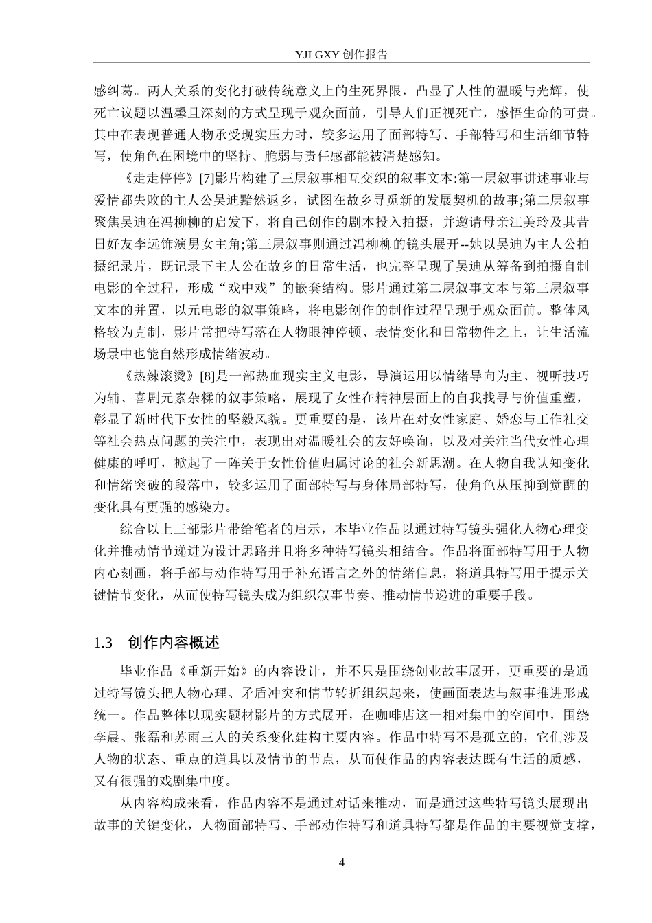 26年WP广播电视编导 毕业作品《重新开始》中特写镜头对叙事的影响阐述6.56-AI6.3(29153字).docx_第7页