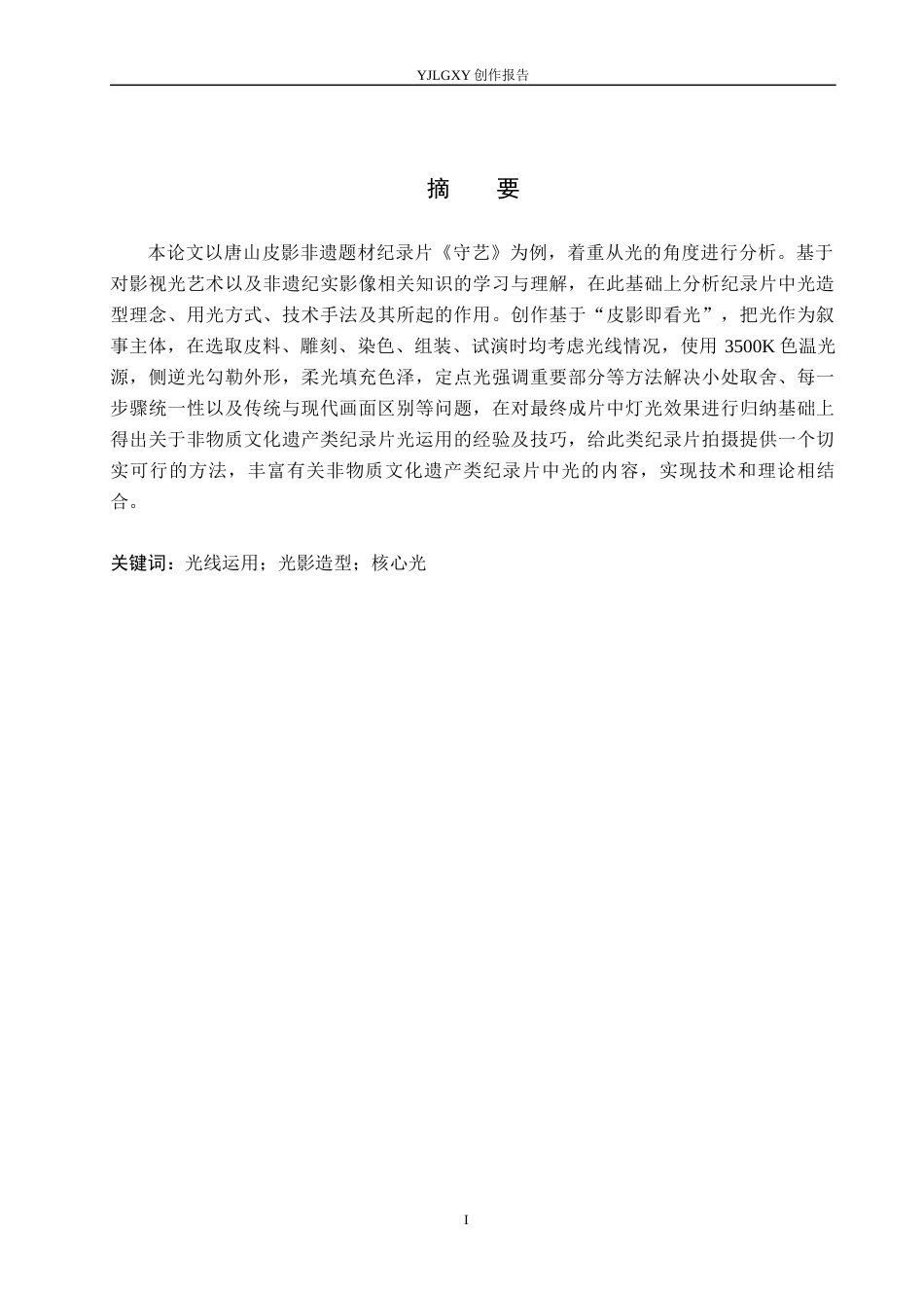 26年WP广播电视编导 毕业作品《守艺》中光线运用技巧的阐述0.34-AI5.59(17638字).docx_第1页
